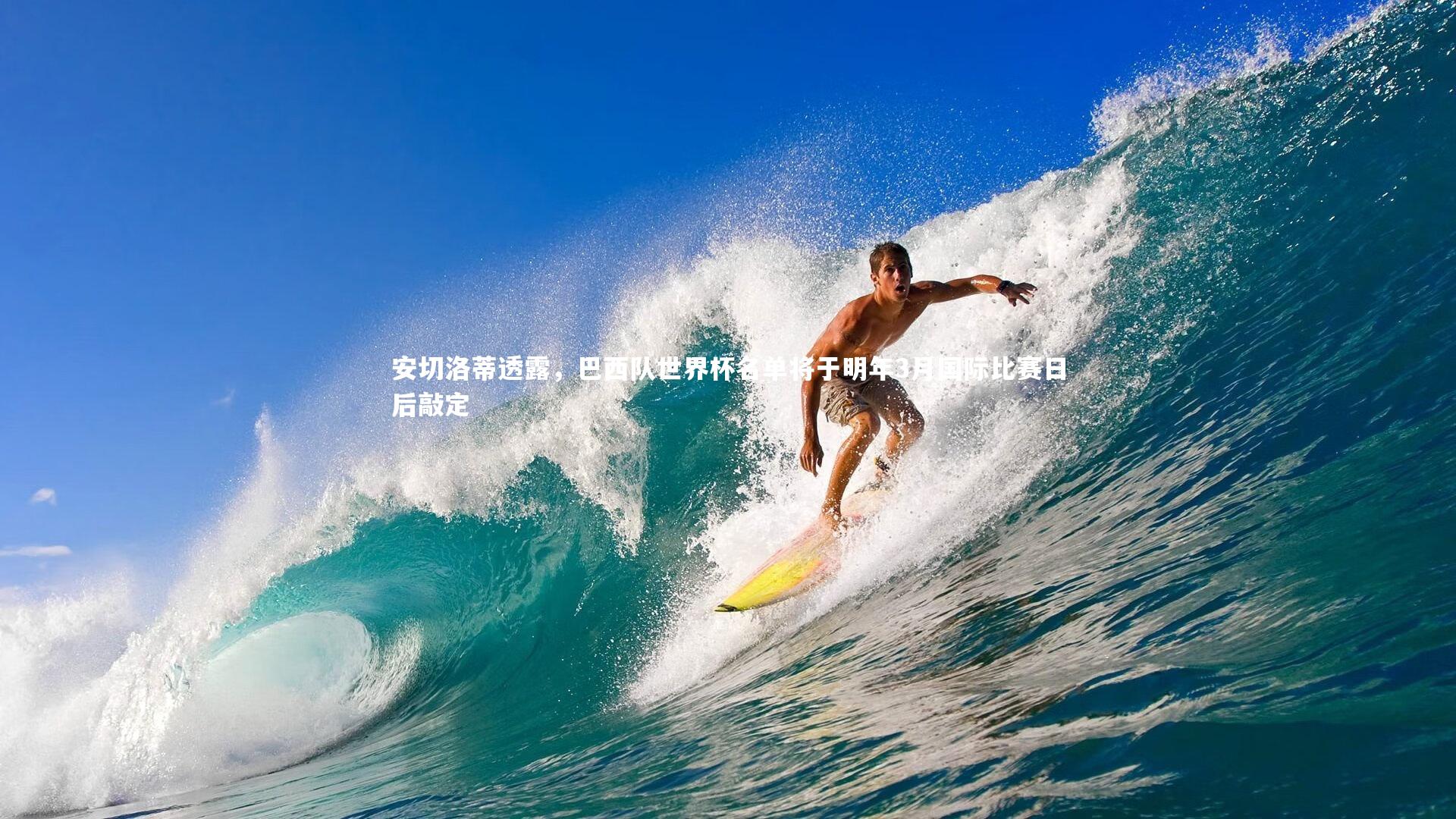 安切洛蒂透露，巴西队世界杯名单将于明年3月国际比赛日后敲定