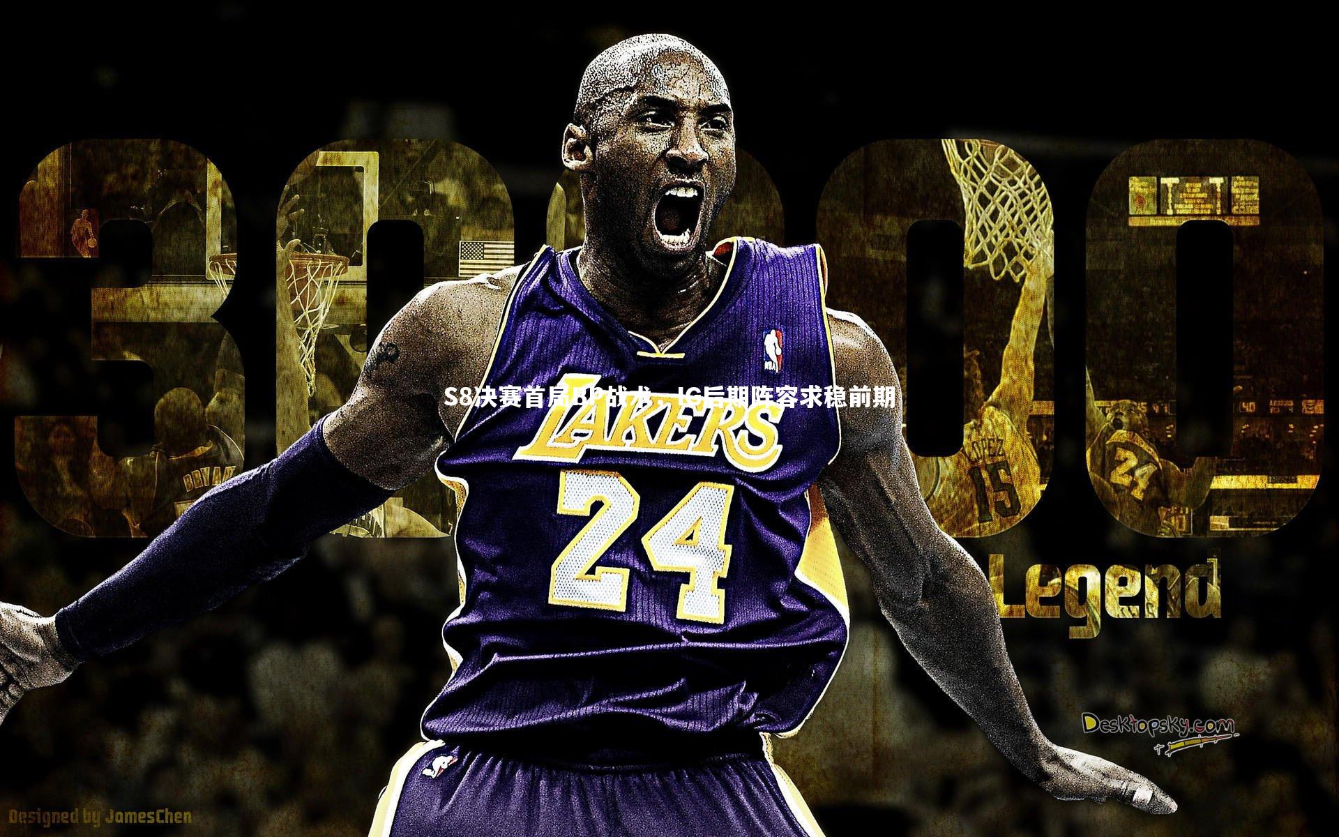 S8决赛首局BP战术,IG后期阵容求稳前期