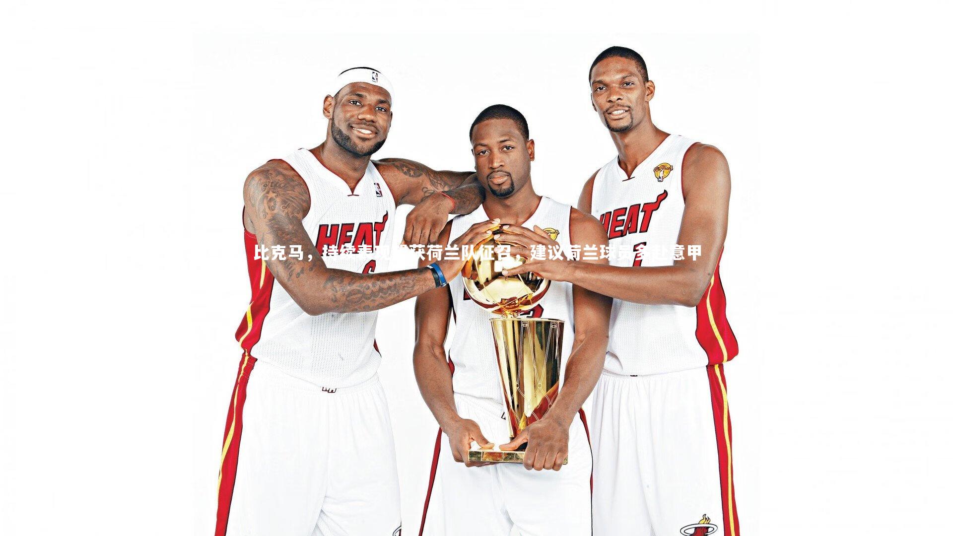 比克马,持续表现望获荷兰队征召,建议荷兰球员多赴意甲