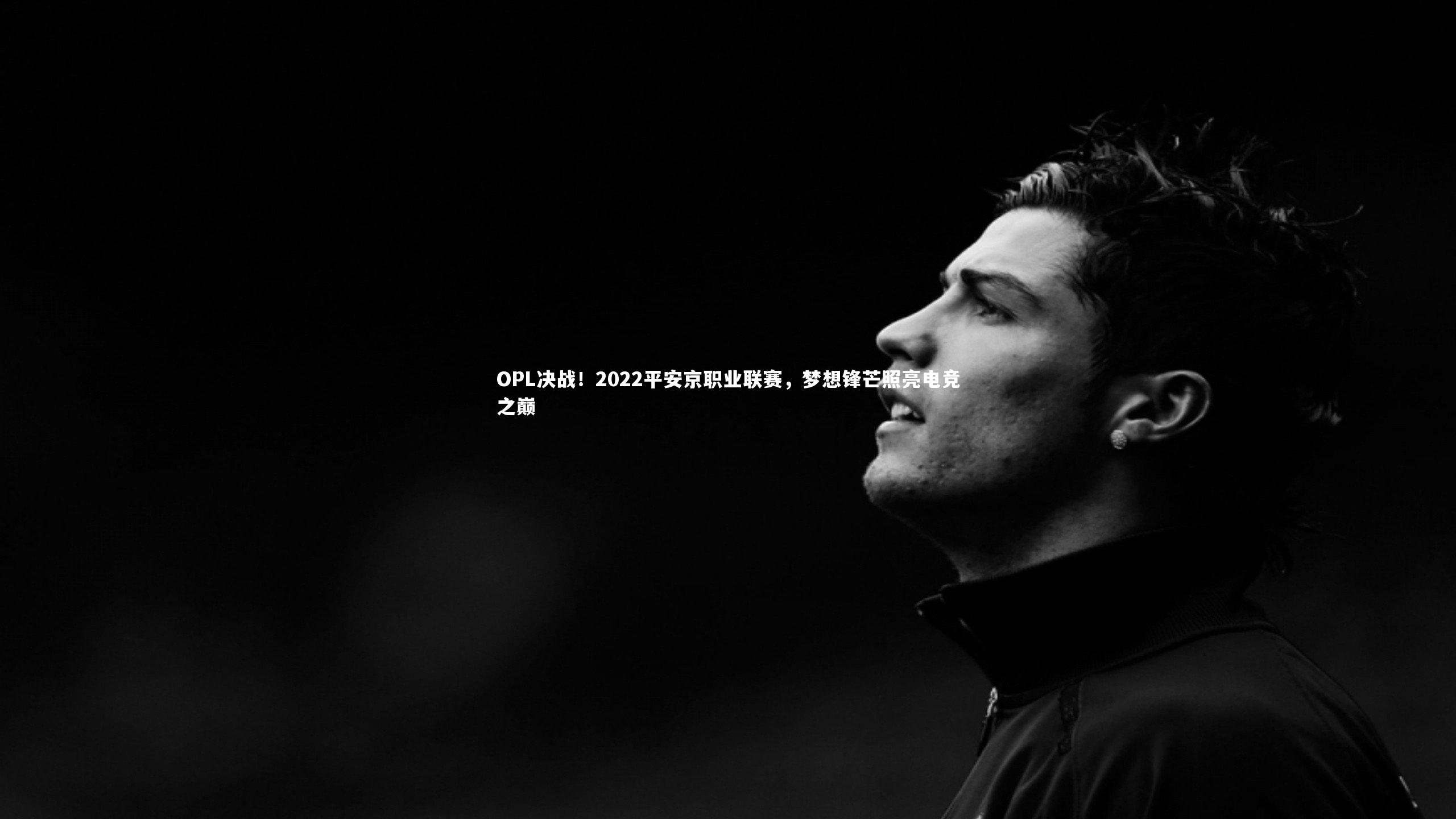 OPL决战！2022平安京职业联赛，梦想锋芒照亮电竞之巅