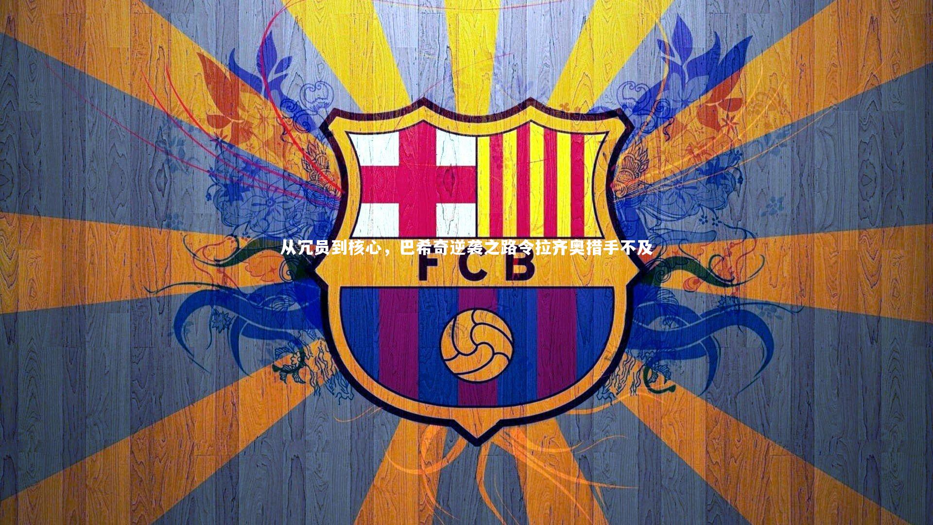 从冗员到核心，巴希奇逆袭之路令拉齐奥措手不及