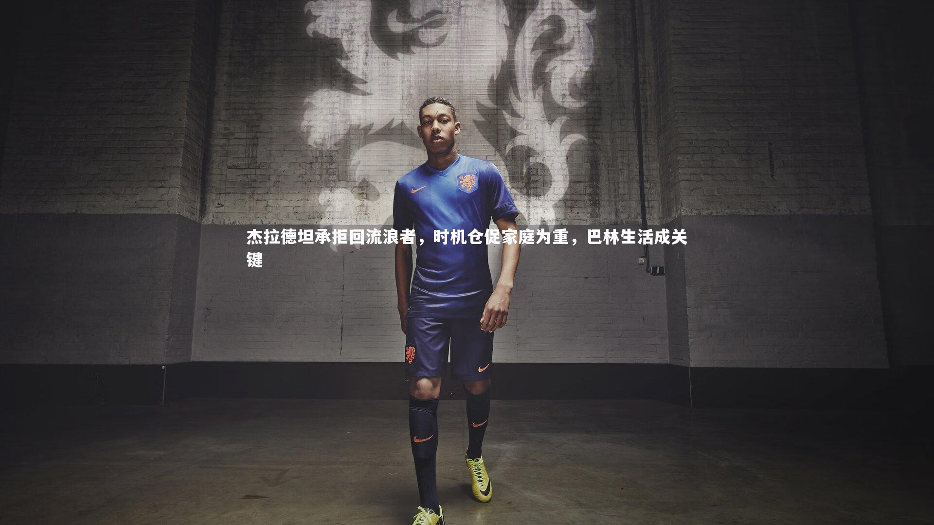 杰拉德坦承拒回流浪者，时机仓促家庭为重，巴林生活成关键