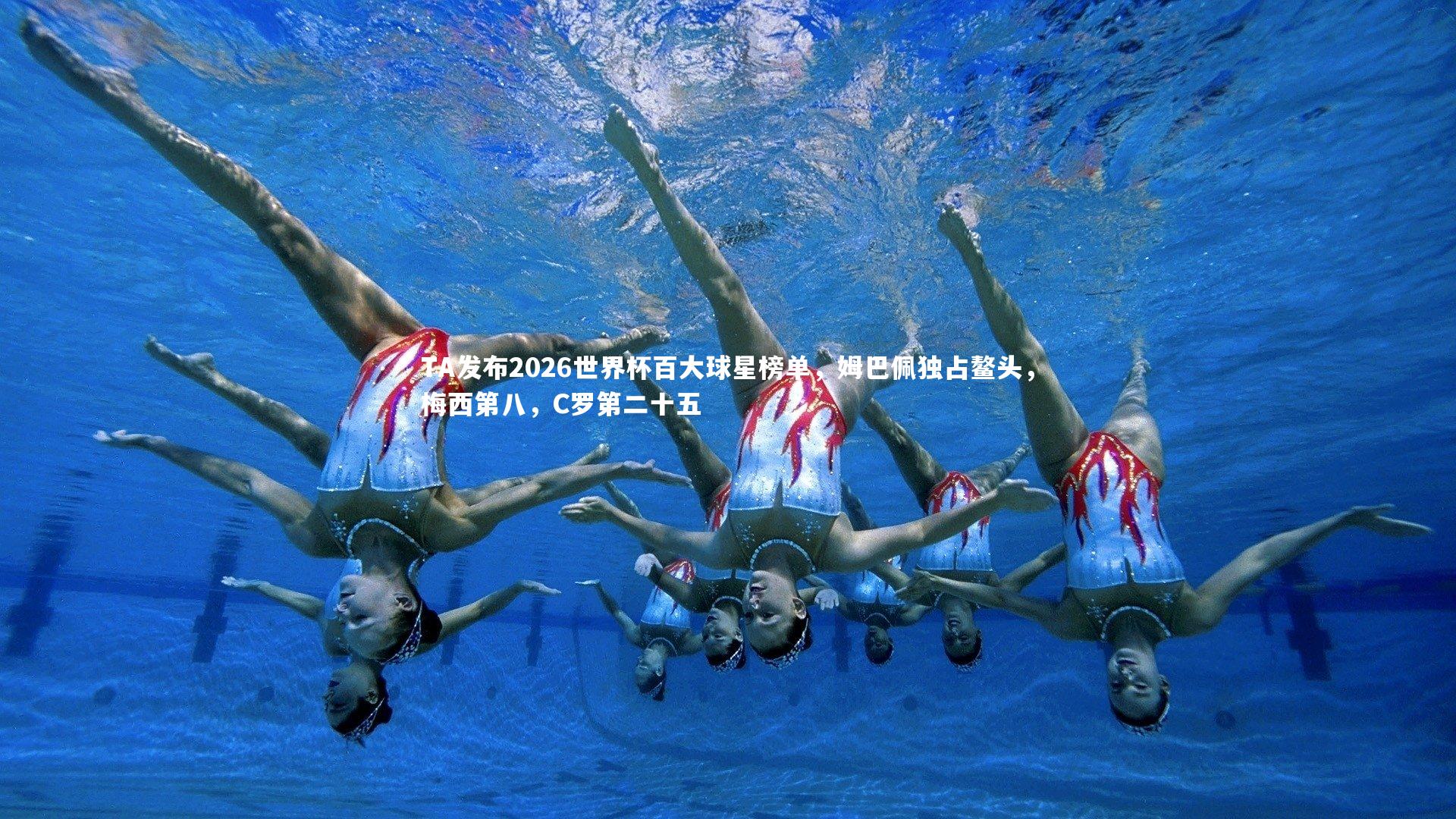 TA发布2026世界杯百大球星榜单，姆巴佩独占鳌头，梅西第八，C罗第二十五