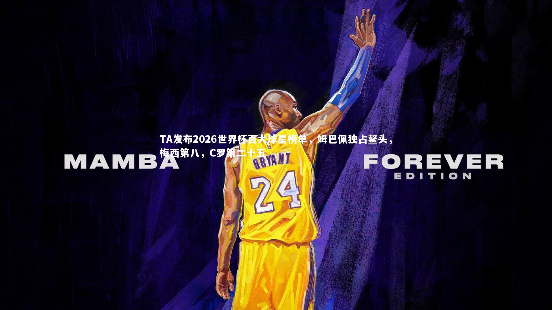 TA发布2026世界杯百大球星榜单，姆巴佩独占鳌头，梅西第八，C罗第二十五