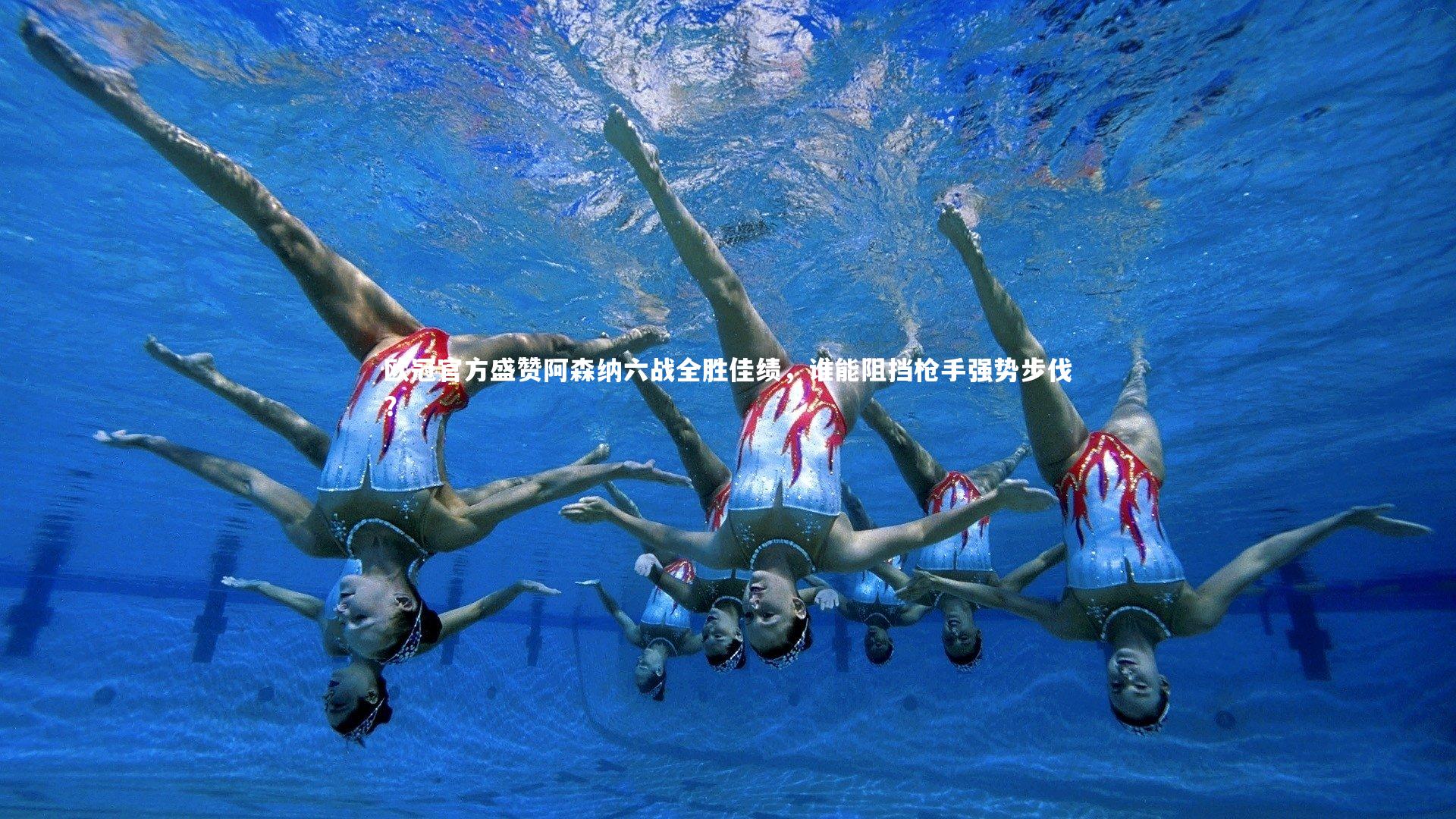 欧冠官方盛赞阿森纳六战全胜佳绩，谁能阻挡枪手强势步伐？