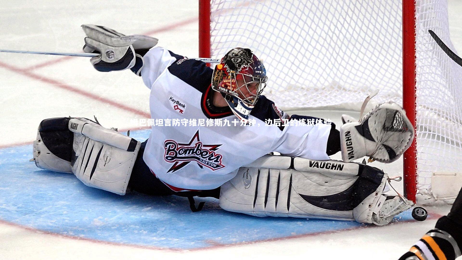 姆巴佩坦言防守维尼修斯九十分钟，边后卫的炼狱体验