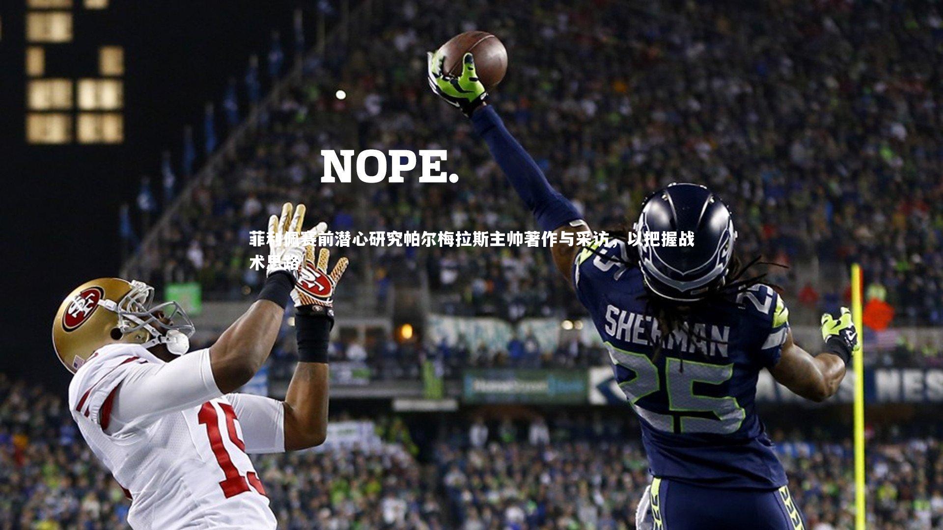 菲利佩赛前潜心研究帕尔梅拉斯主帅著作与采访，以把握战术思路