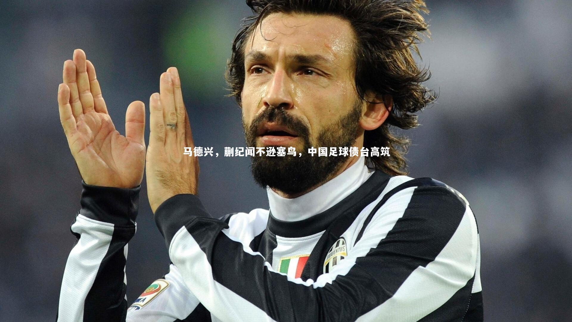 马德兴，蒯纪闻不逊塞鸟，中国足球债台高筑