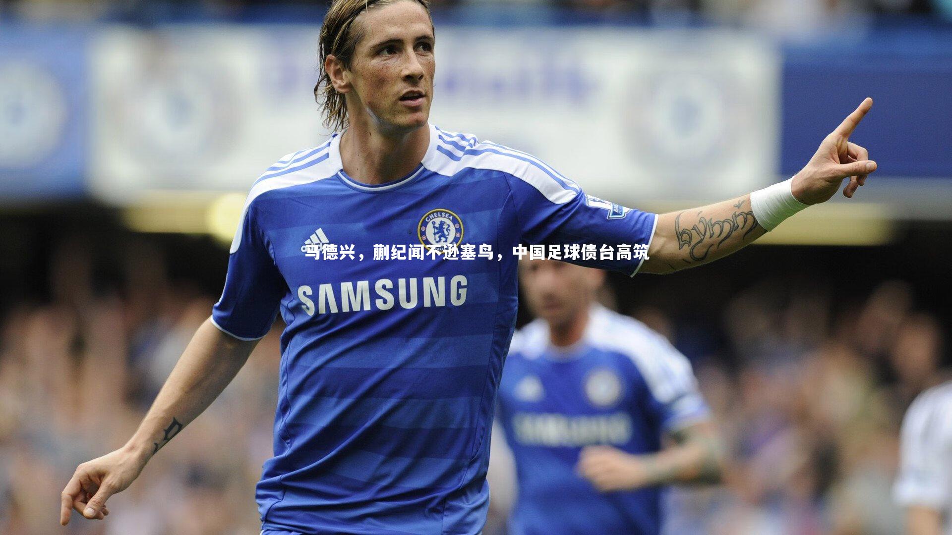 马德兴，蒯纪闻不逊塞鸟，中国足球债台高筑