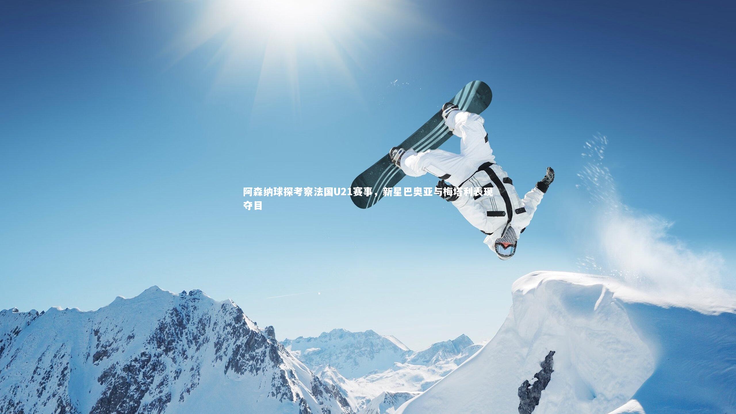 阿森纳球探考察法国U21赛事,新星巴奥亚与梅塔利表现夺目