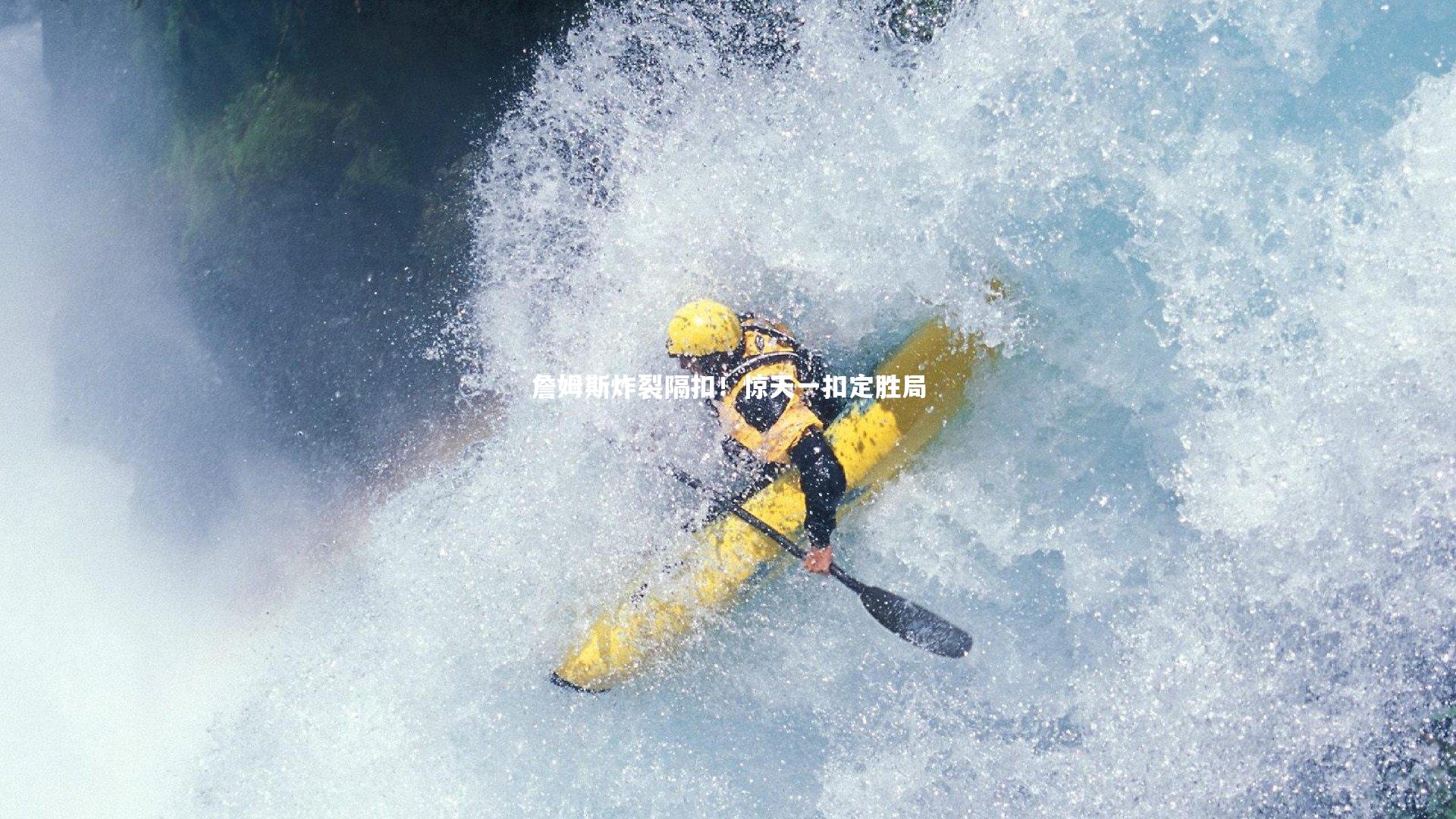 詹姆斯炸裂隔扣！惊天一扣定胜局