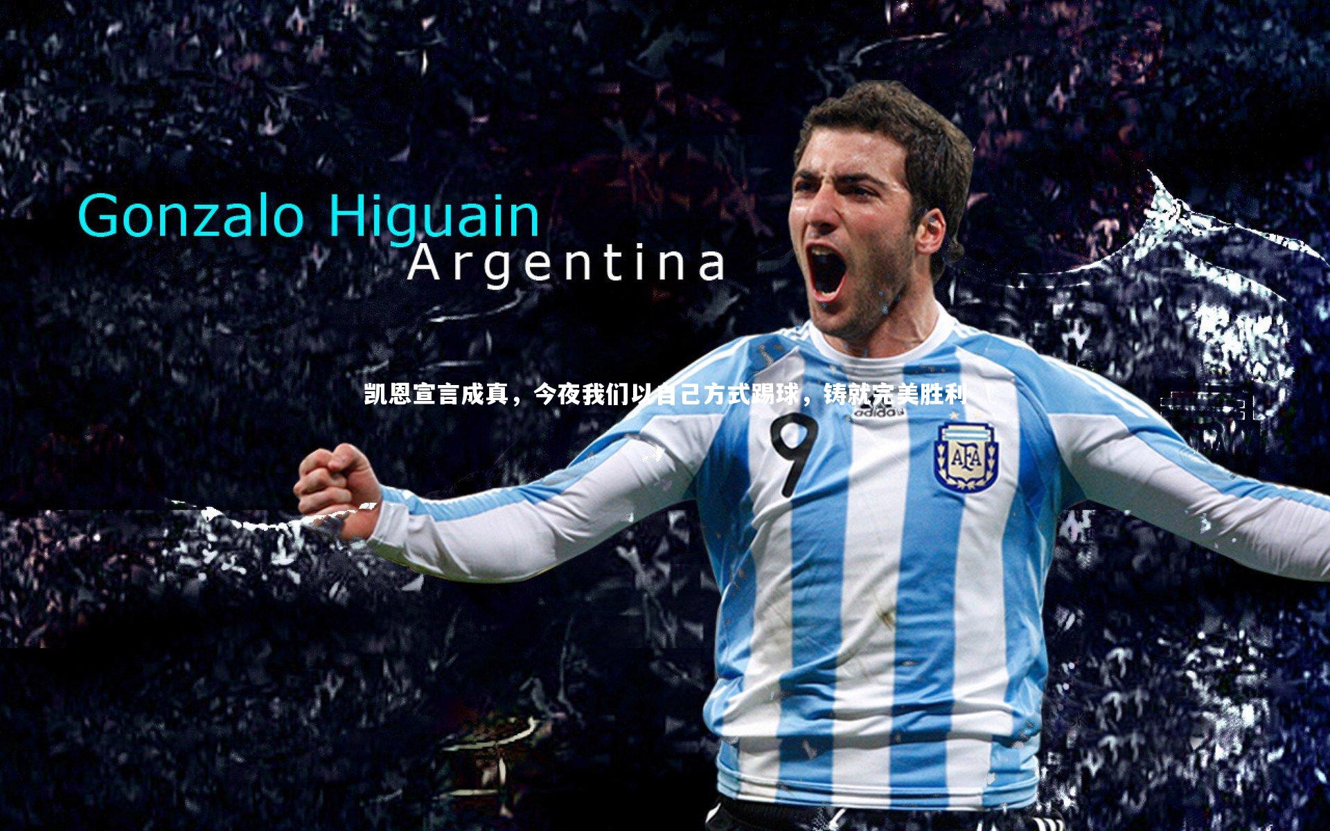 凯恩宣言成真，今夜我们以自己方式踢球，铸就完美胜利