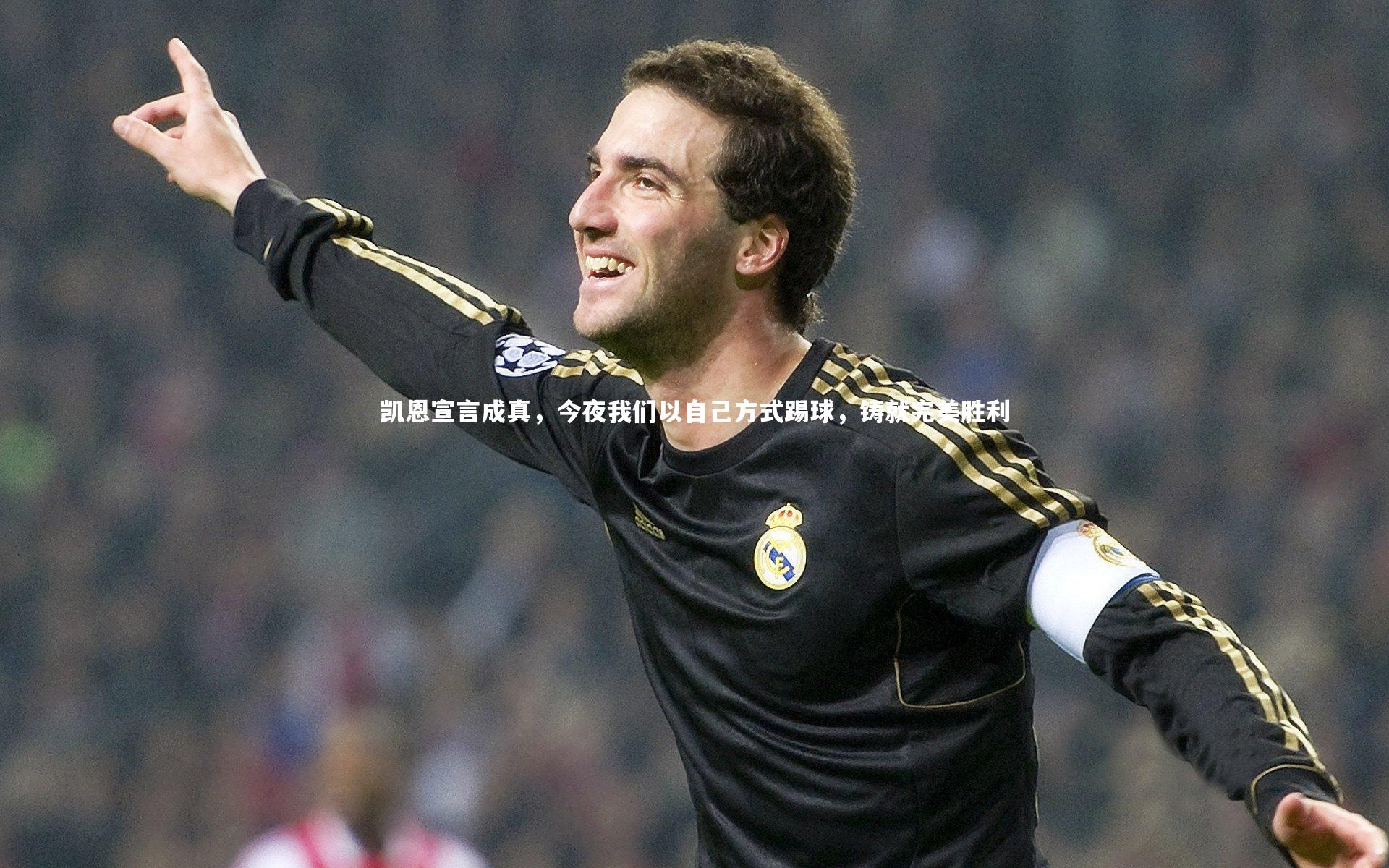 凯恩宣言成真，今夜我们以自己方式踢球，铸就完美胜利