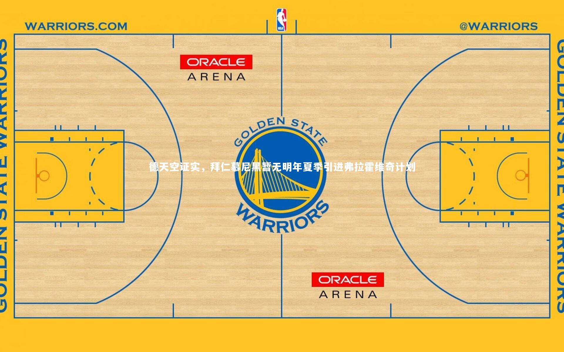 德天空证实，拜仁慕尼黑暂无明年夏季引进弗拉霍维奇计划