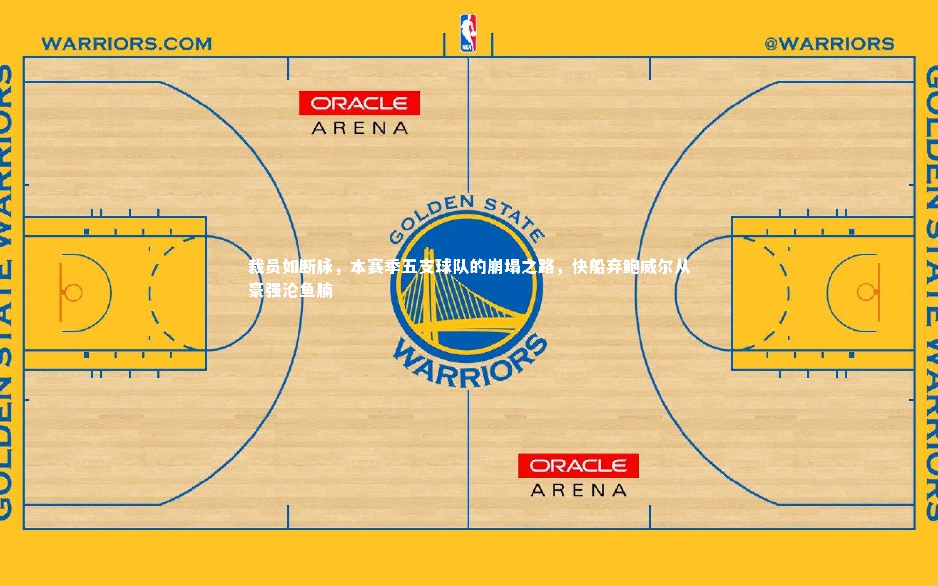 裁员如断脉，本赛季五支球队的崩塌之路，快船弃鲍威尔从豪强沦鱼腩