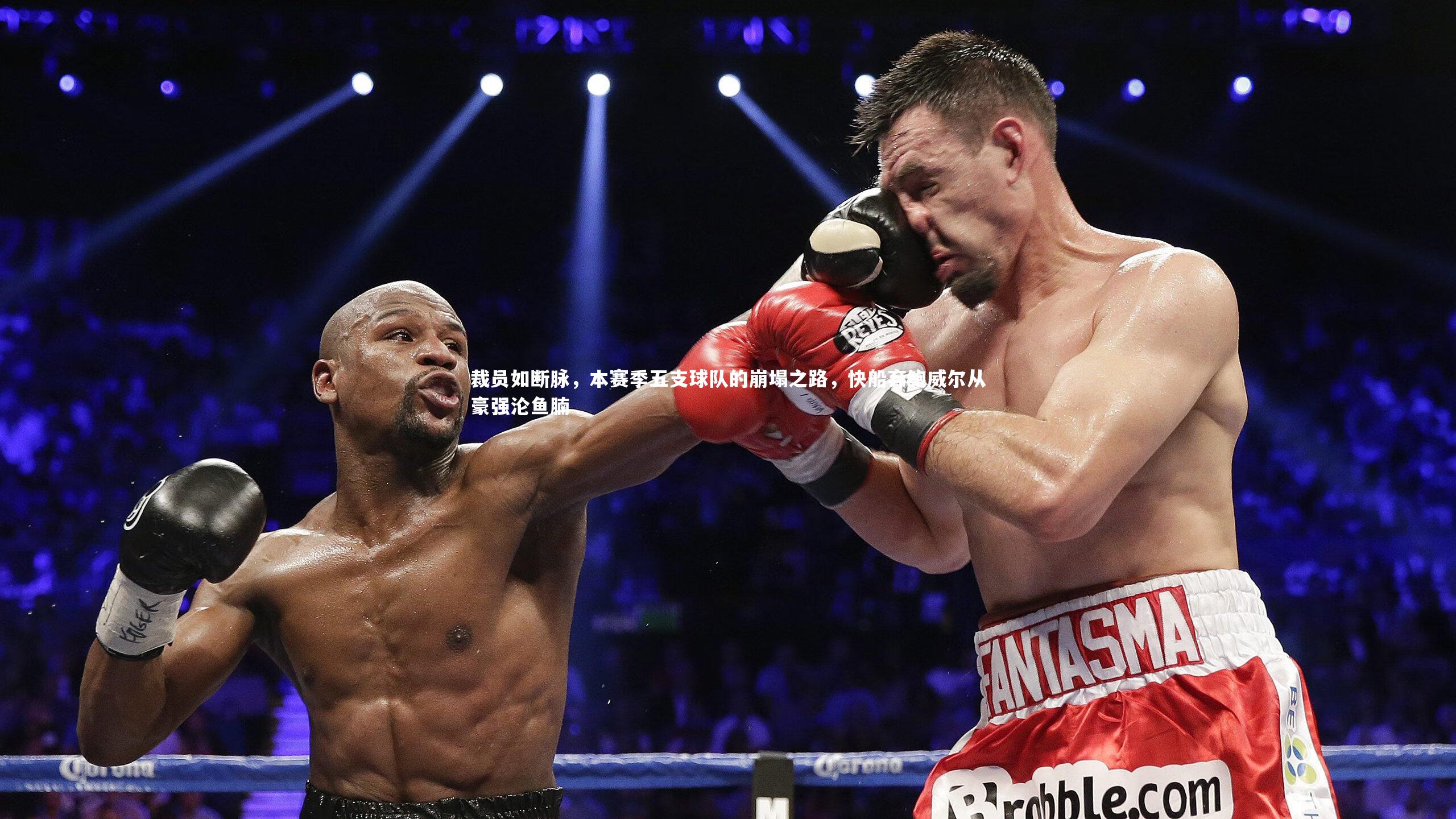 裁员如断脉，本赛季五支球队的崩塌之路，快船弃鲍威尔从豪强沦鱼腩