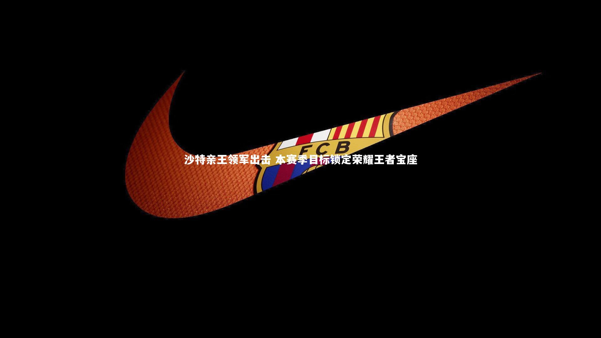 沙特亲王领军出击 本赛季目标锁定荣耀王者宝座