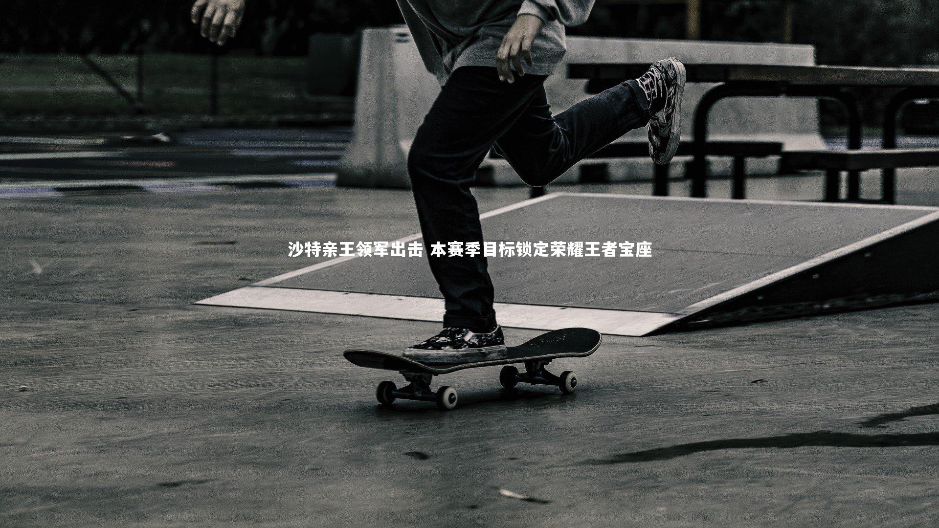 沙特亲王领军出击 本赛季目标锁定荣耀王者宝座