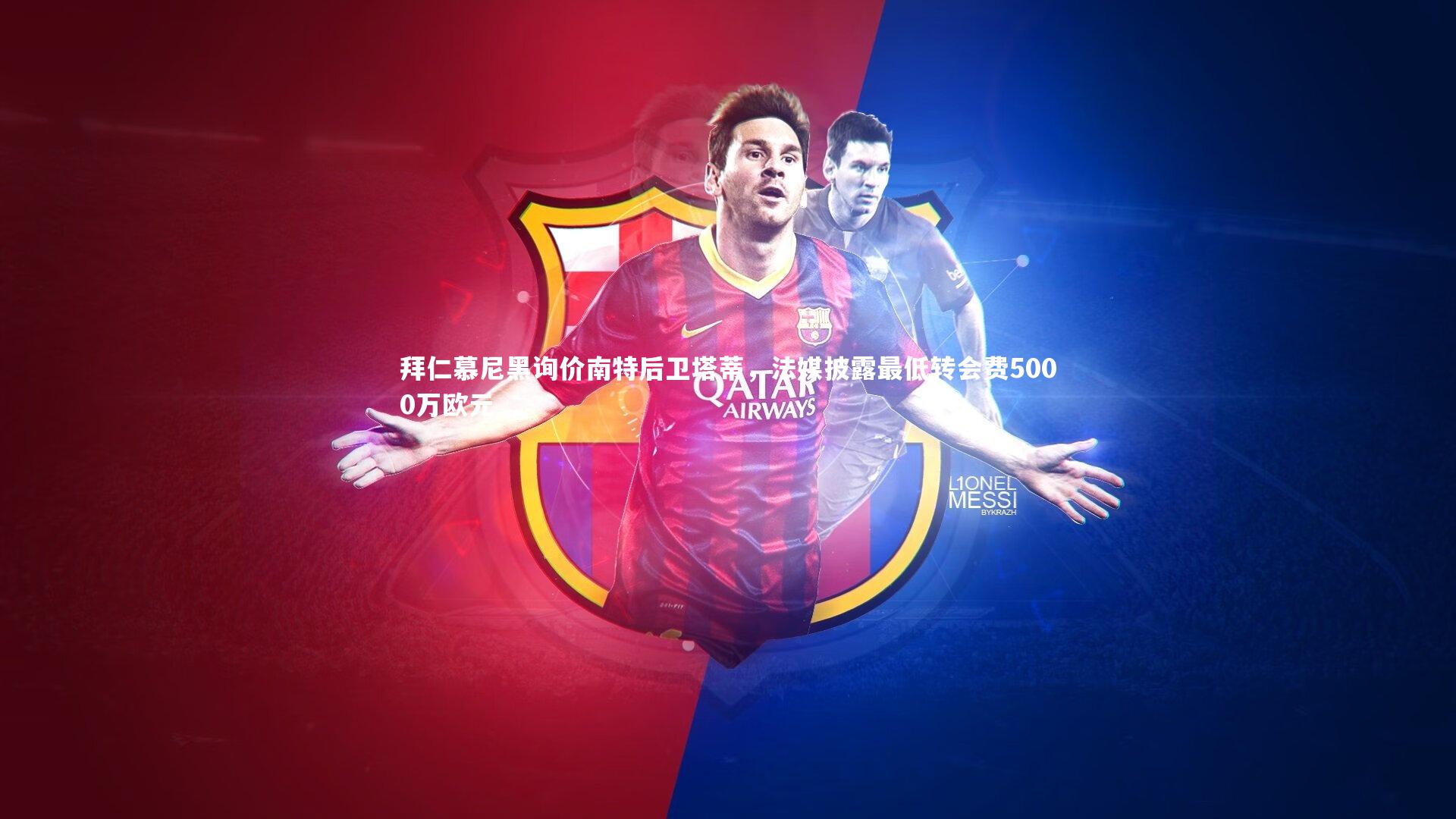 拜仁慕尼黑询价南特后卫塔蒂，法媒披露最低转会费5000万欧元