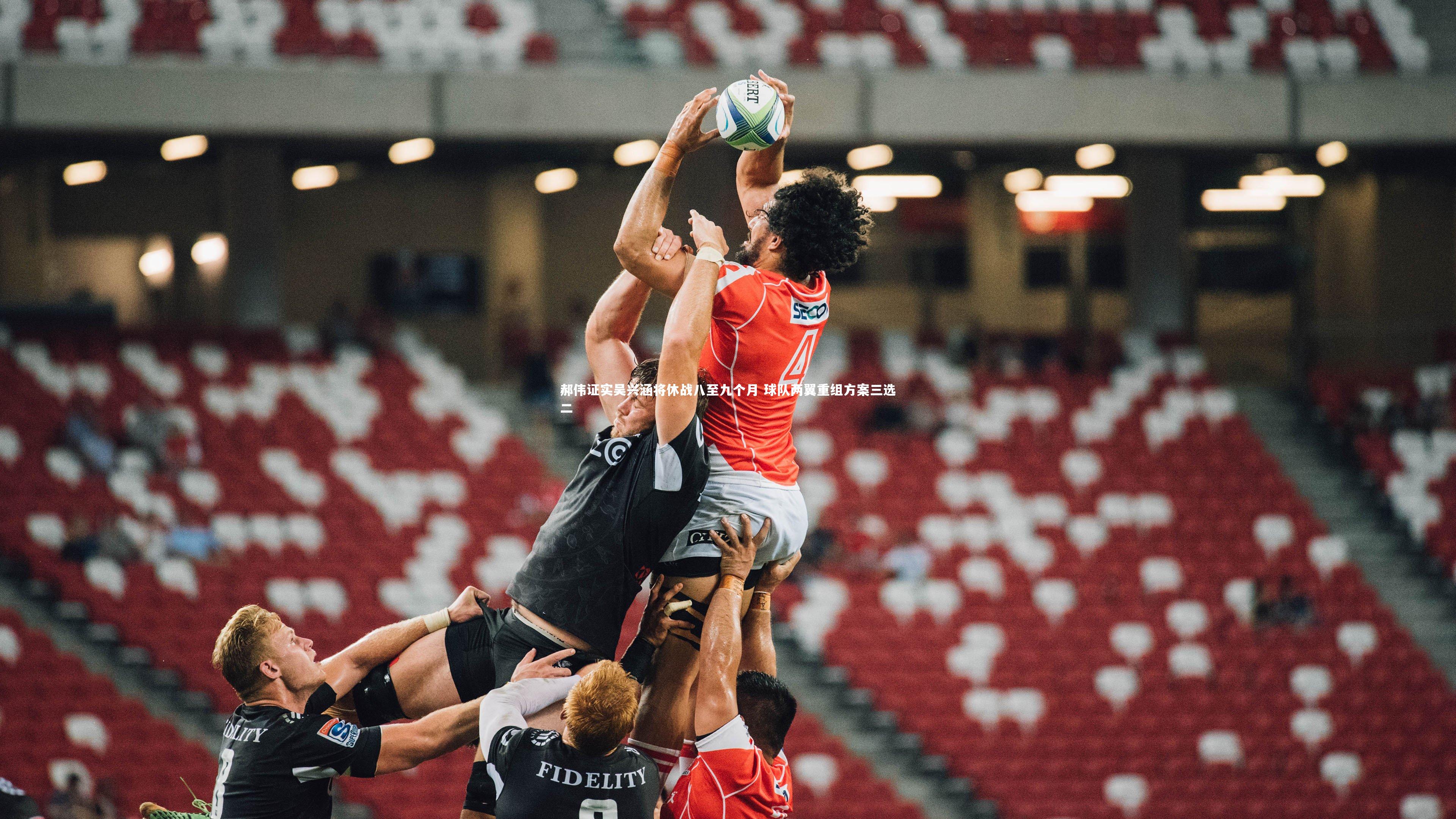 郝伟证实吴兴涵将休战八至九个月 球队两翼重组方案三选二